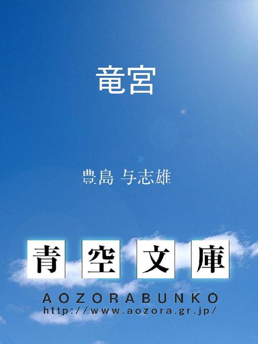 豊島与志雄作の竜宮の作品詳細 - 貸出可能